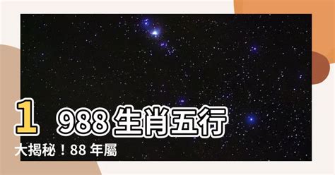 1988 龍 五行|【1988年五行】1988年五行屬什麼？龍年出生五行缺什麼？